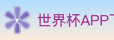 世界杯APP下载 logo